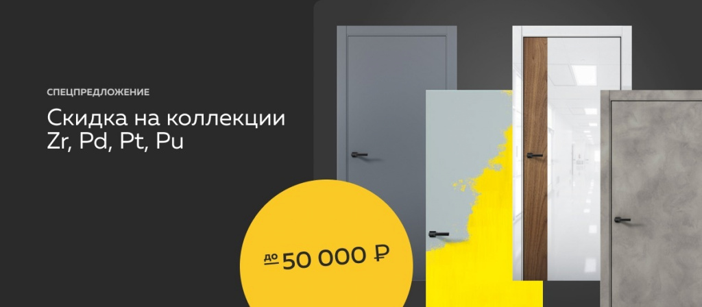 Скидка до 50 000 рублей на коллекции дверей Zr, Pd, Pt, Pu